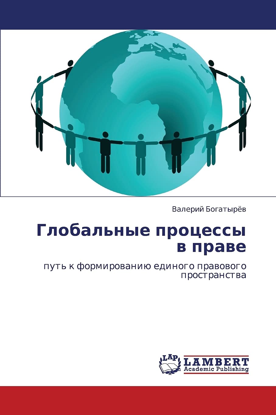 Global'nye protsessy v prave: put' k formirovaniyu edinogo pravovogo prostranstva (Russian Edition),Used