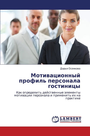 Motivatsionnyy profil' personala gostinitsy: Kak opredelit' deystvennye elementy motivatsii personala i primenit' ikh na praktik,Used