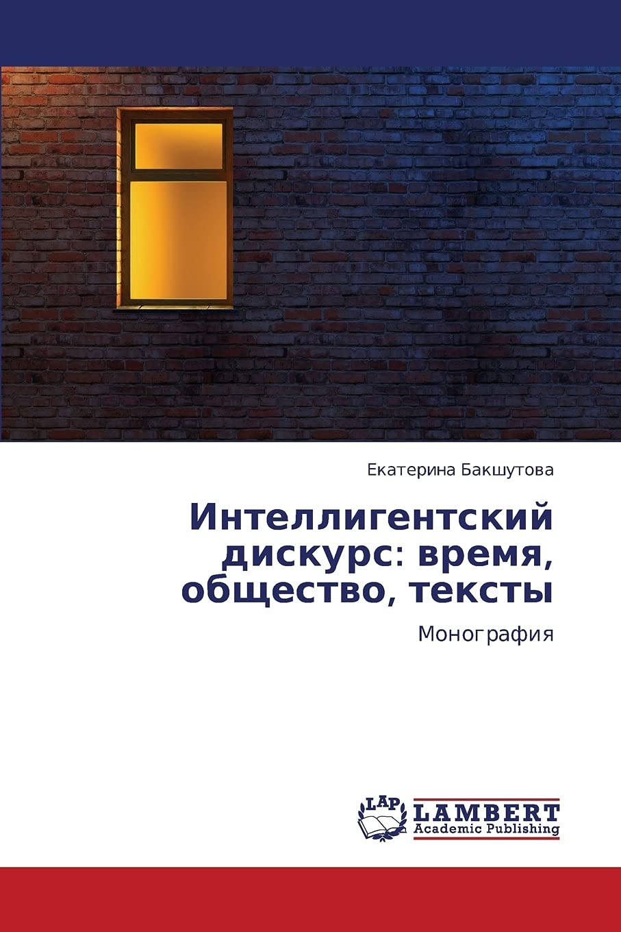 Intelligentskiy diskurs: vremya, obshchestvo, teksty: Monografiya (Russian Edition),Used