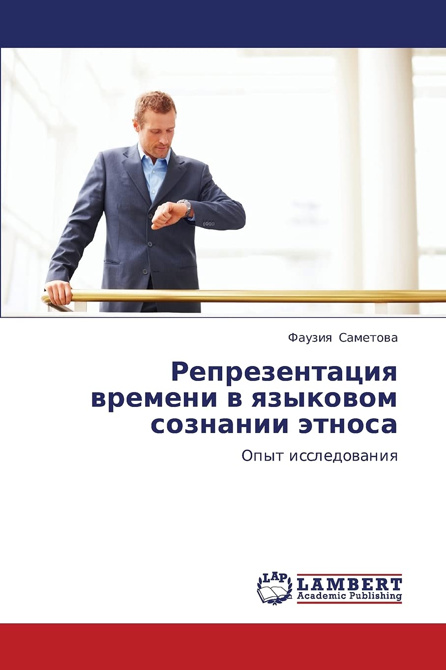 Reprezentatsiya vremeni v yazykovom soznanii etnosa: Opyt issledovaniya (Russian Edition),Used