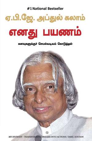 My Journey (Tamil)