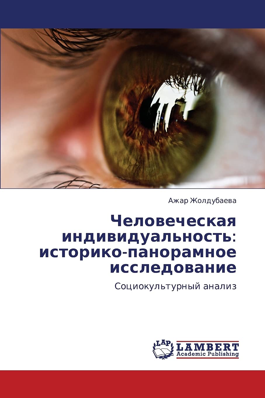 Chelovecheskaya individual'nost': istorikopanoramnoe issledovanie: Sotsiokul'turnyy analiz (Russian Edition),Used