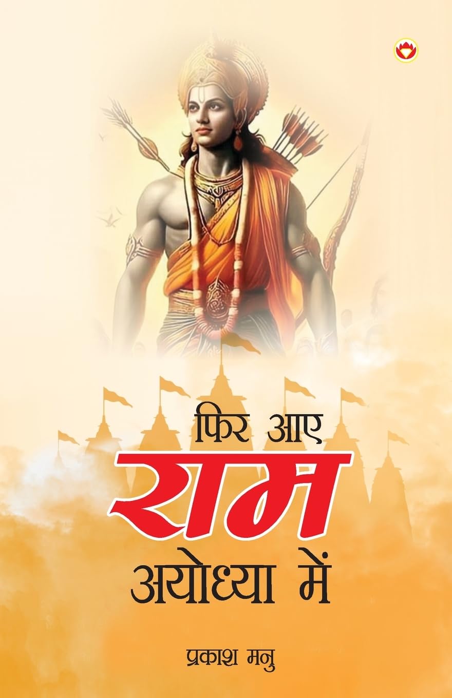 Phir Aae Ram Ayodhya Mein : Ramkatha (     : )
