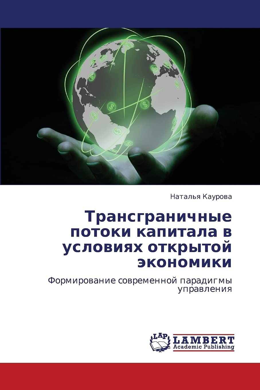 Transgranichnye potoki kapitala v usloviyakh otkrytoy ekonomiki: Formirovanie sovremennoy paradigmy upravleniya (Russian Edition,Used