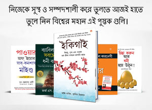 Most Popular Motivational Books For Self Development In Bengali : Ikigai + The Richest Man In Babylon + Think And Grow Rich + The Power Of Your ... Mind + How To Win Friends & Influence People