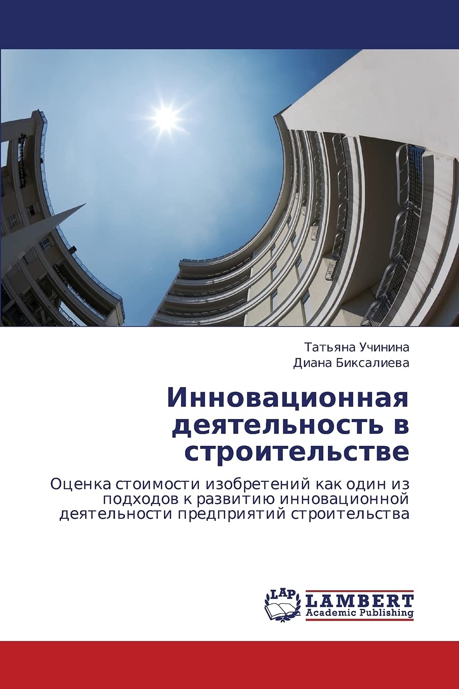 Innovatsionnaya deyatel'nost' v stroitel'stve: Otsenka stoimosti izobreteniy kak odin iz podkhodov k razvitiyu innovatsionnoy de,Used