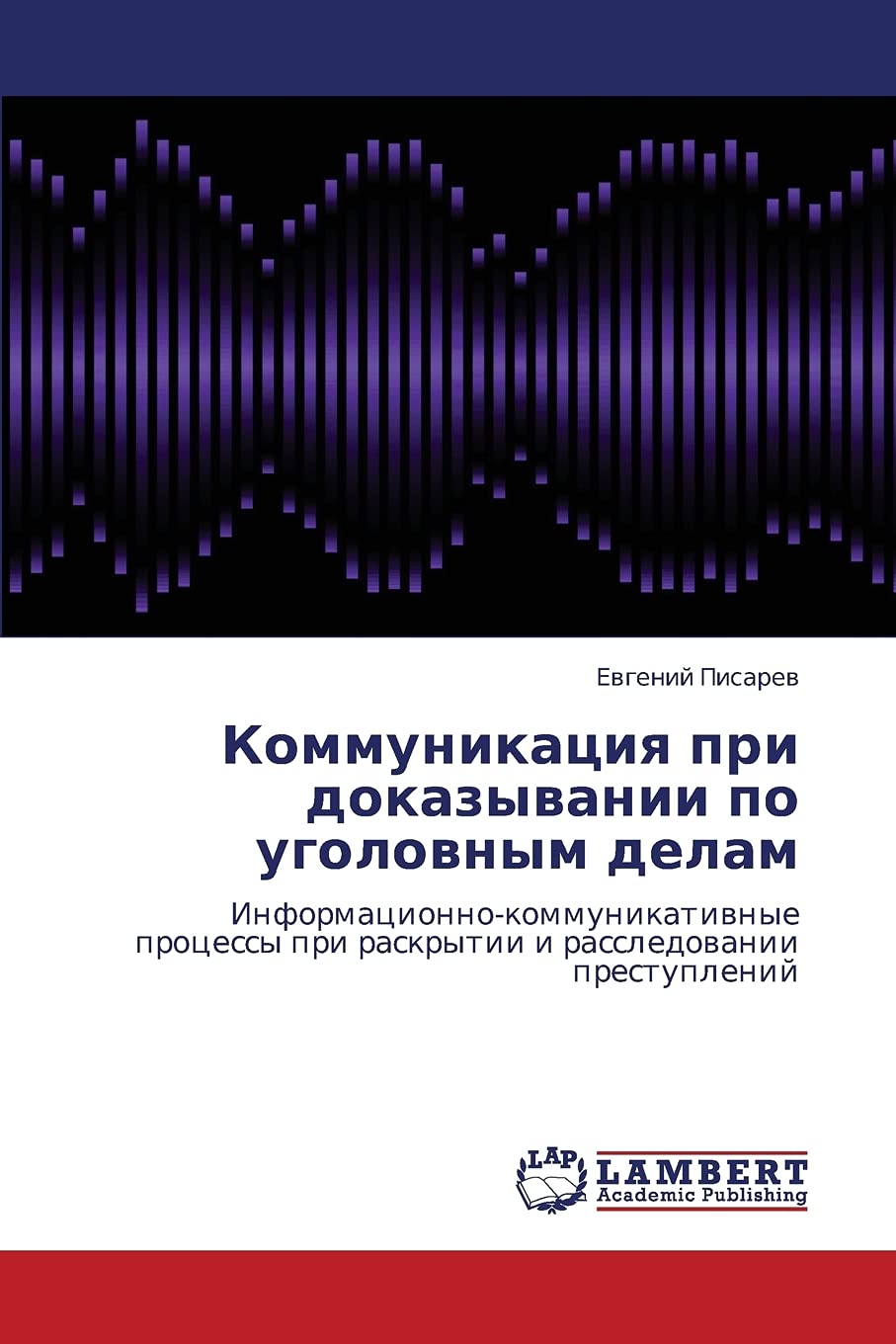 Kommunikatsiya pri dokazyvanii po ugolovnym delam: Informatsionnokommunikativnye protsessy pri raskrytii i rassledovanii prestu,Used