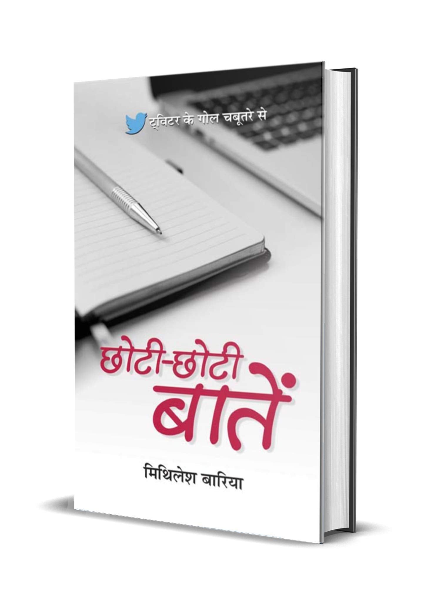 Chhoti-Chhoti Baatein