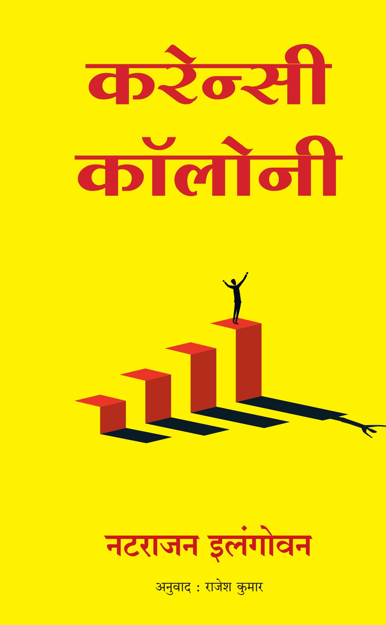 Currency Colony (Hindi)