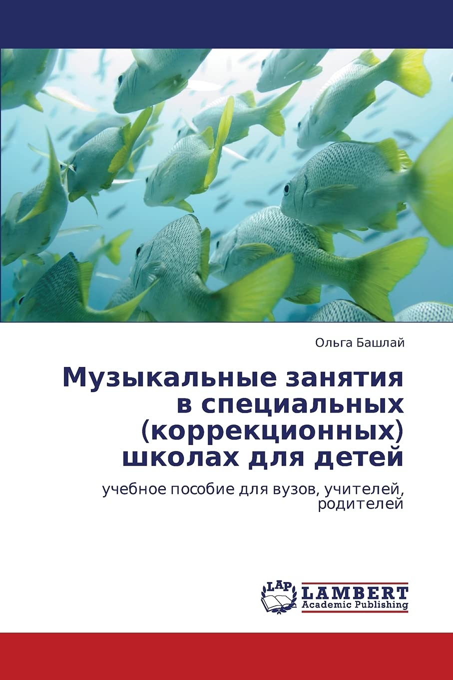 Muzykal'nye zanyatiya v spetsial'nykh (korrektsionnykh) shkolakh dlya detey: uchebnoe posobie dlya vuzov, uchiteley, roditeley (,Used