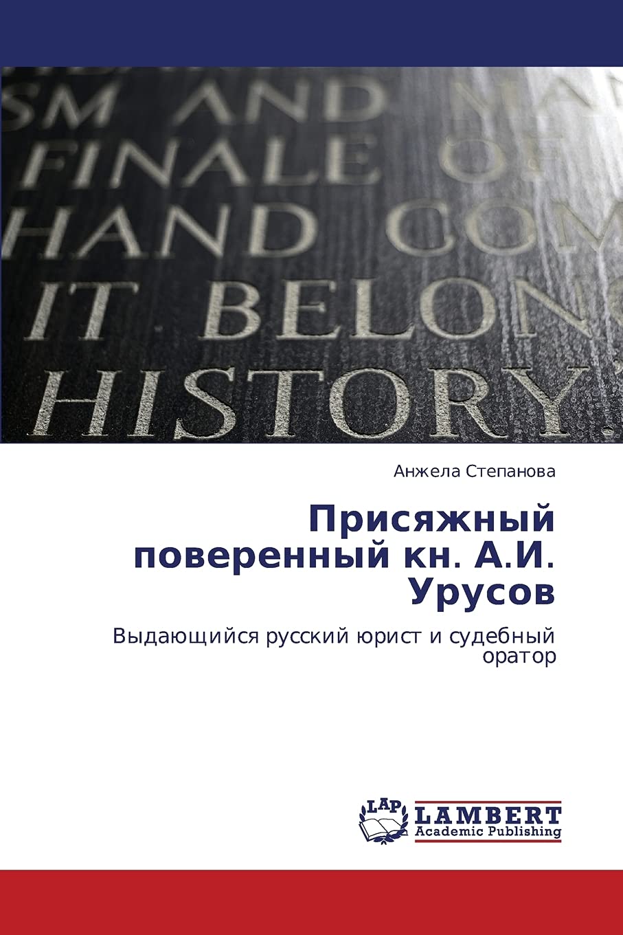 Prisyazhnyy poverennyy kn. A.I. Urusov: Vydayushchiysya russkiy yurist i sudebnyy orator (Russian Edition),Used