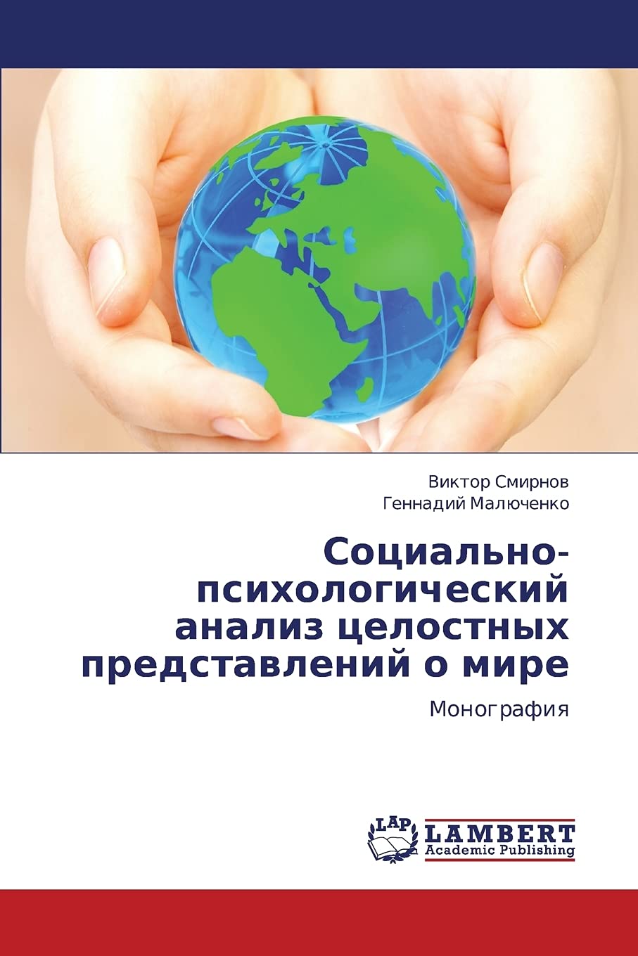 Sotsial'nopsikhologicheskiy analiz tselostnykh predstavleniy o mire: Monografiya (Russian Edition),Used