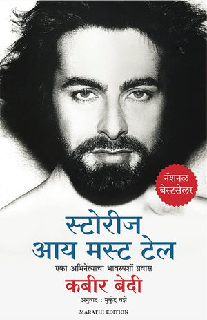 Stories I Must Tell: The Emotional Life Of An Actor (Marathi)