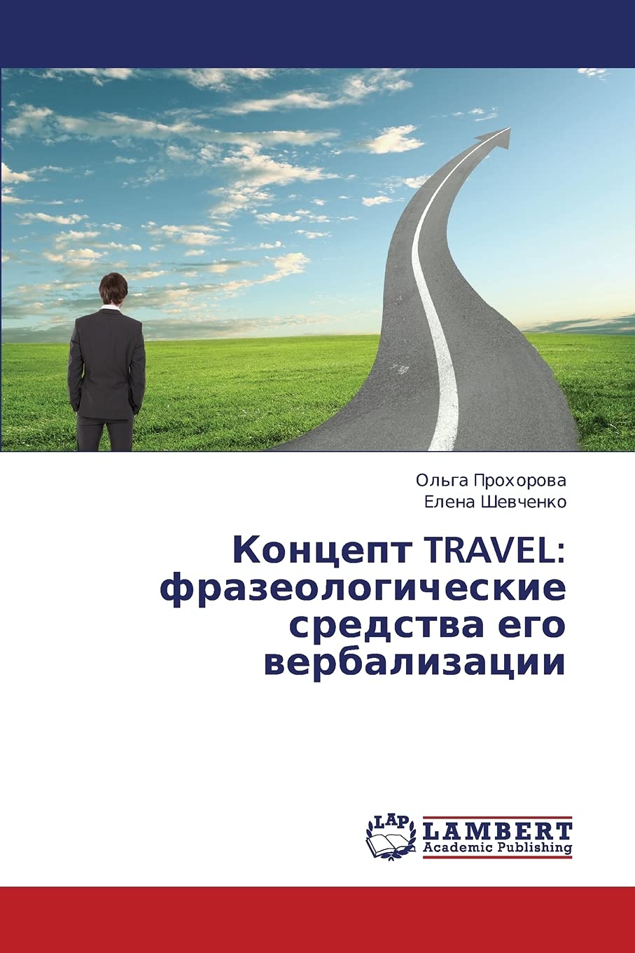 Kontsept TRAVEL: frazeologicheskie sredstva ego verbalizatsii (Russian Edition),Used