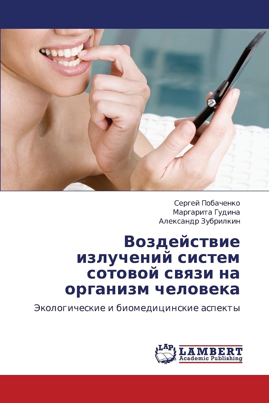 Vozdeystvie izlucheniy sistem sotovoy svyazi na organizm cheloveka: Ekologicheskie i biomeditsinskie aspekty (Russian Edition),Used