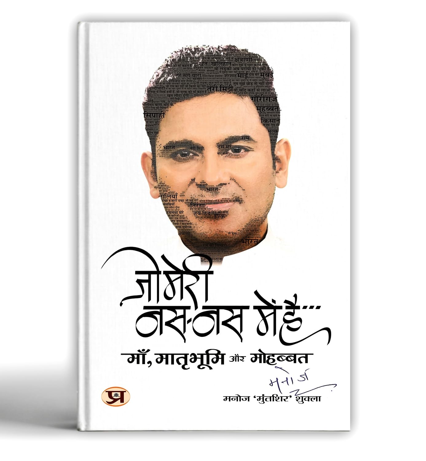 Jo Meri Nas-Nas Mein Hai   -   Book In Hindi