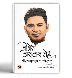 Jo Meri Nas-Nas Mein Hai   -   Book In Hindi