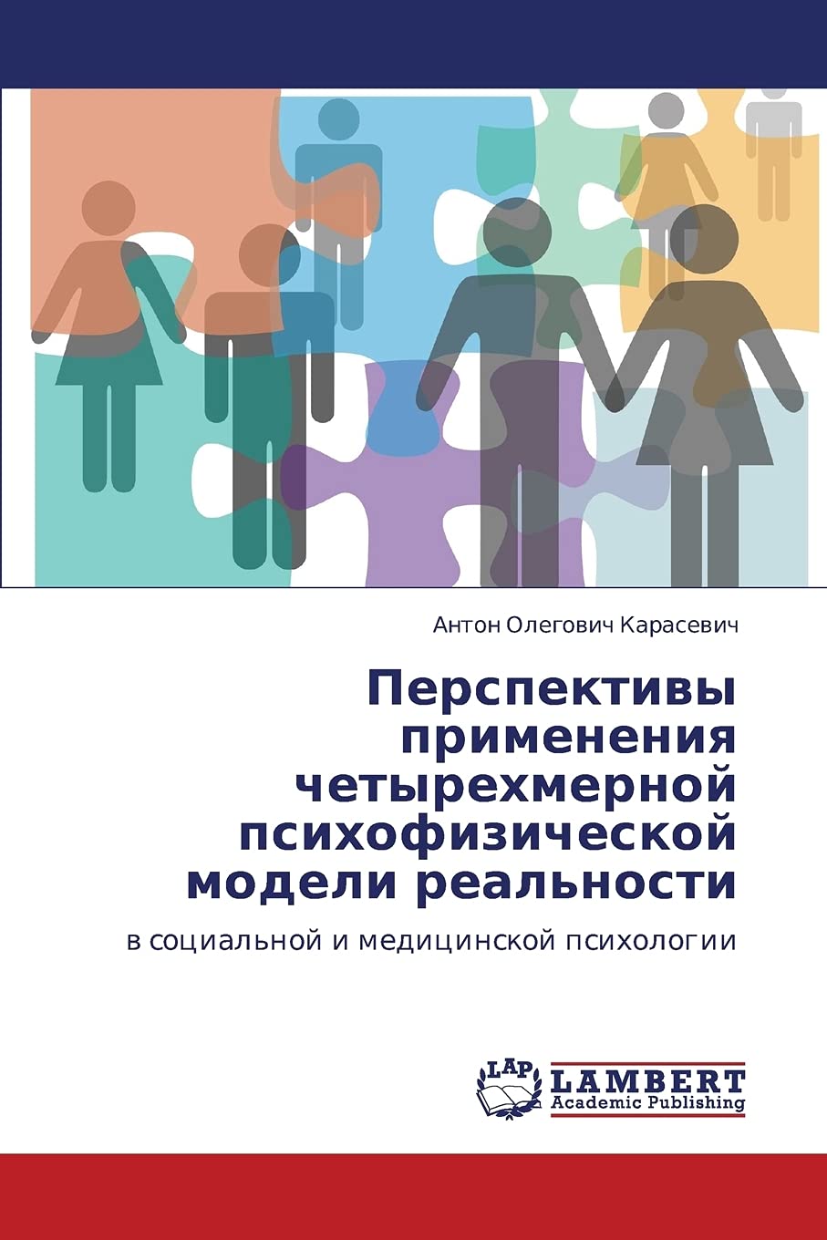 Perspektivy primeneniya chetyrekhmernoy psikhofizicheskoy modeli real'nosti: v sotsial'noy i meditsinskoy psikhologii (Russian E,Used