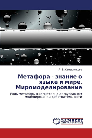 Metafora  znanie o yazyke i mire. Miromodelirovanie: Rol' metafory v kognitivnodiskursivnom modelirovanii deystvitel'nosti (Ru,Used