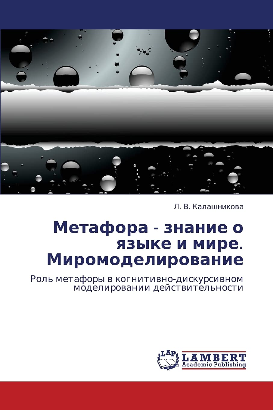 Metafora  znanie o yazyke i mire. Miromodelirovanie: Rol' metafory v kognitivnodiskursivnom modelirovanii deystvitel'nosti (Ru,Used