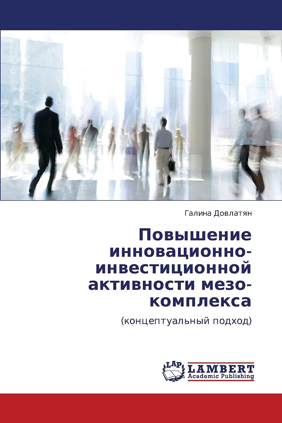 Povyshenie innovatsionnoinvestitsionnoy aktivnosti mezokompleksa: (kontseptual'nyy podkhod) (Russian Edition),Used