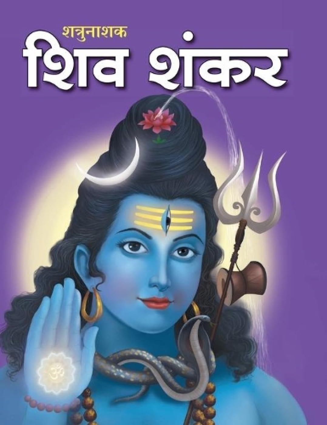Story Book : Shiv Shankar - Indian Mythology Large Print (Hindi)