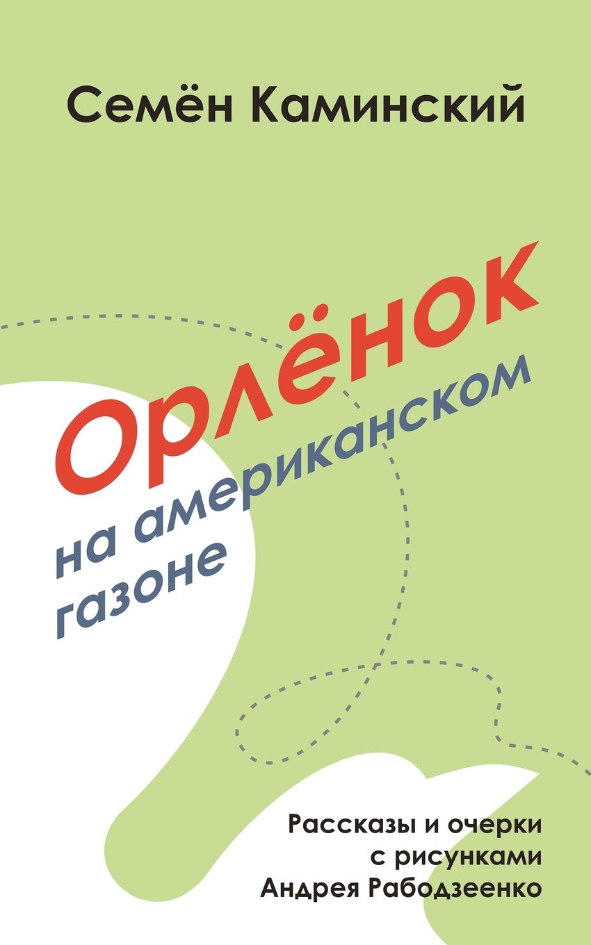Orlyonok on an American Lawn: Short Stories (Russian Edition),Used