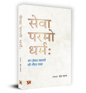 Sewa Paramo Dharmah : Sant Ishwar Sadhako Ki Gaurav Gatha