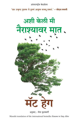 Reasons To Stay Alive (Marathi)