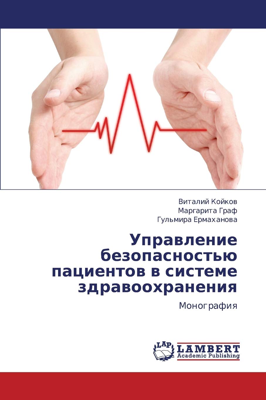 Upravlenie bezopasnost'yu patsientov v sisteme zdravookhraneniya: Monografiya (Russian Edition),Used