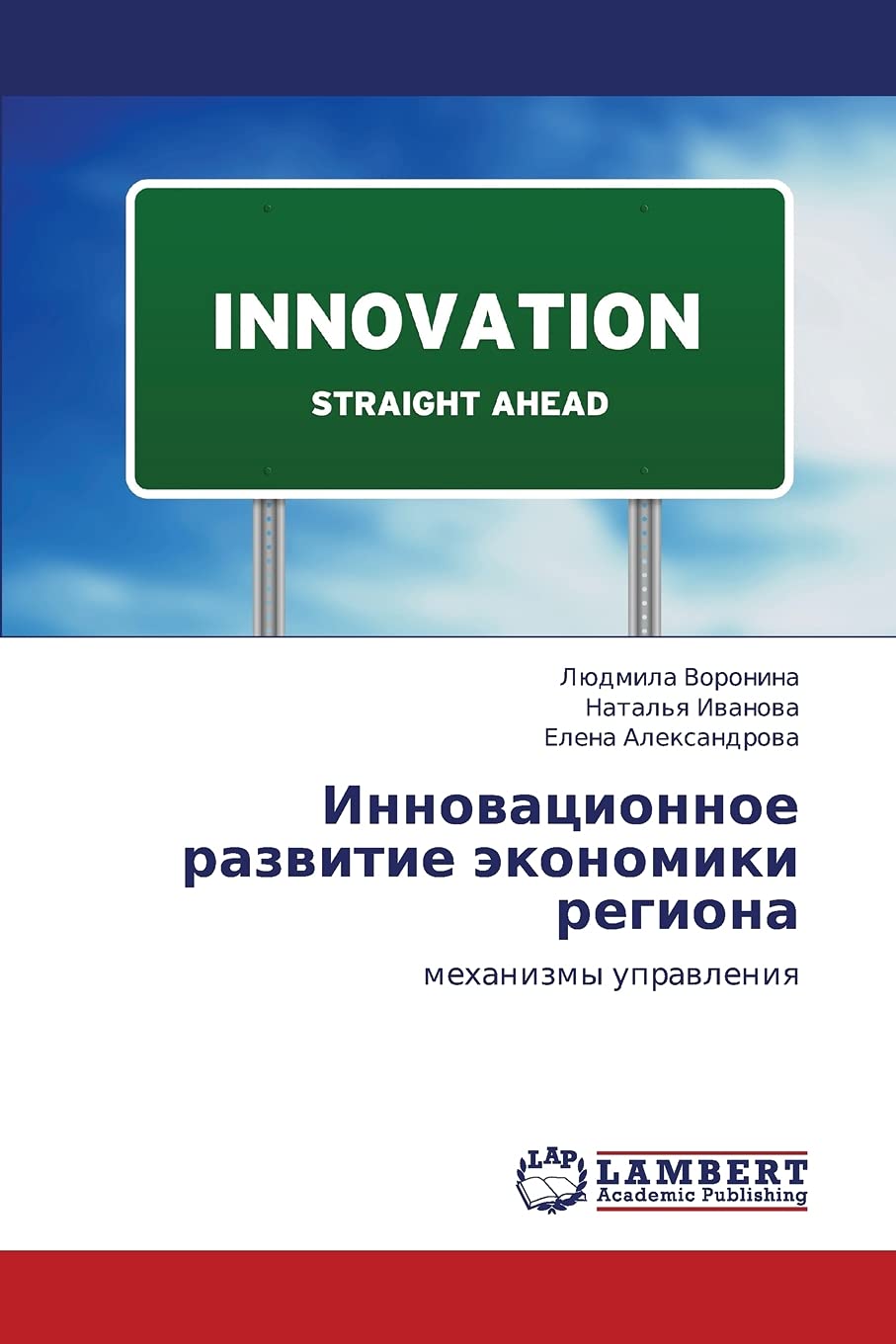 Innovatsionnoe razvitie ekonomiki regiona: mekhanizmy upravleniya (Russian Edition),Used
