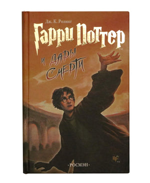 Garri Potter i dary smerty [Harry Potter and the Deathly Hallows] (Russian Edition),New