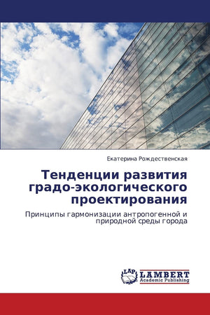 Tendentsii razvitiya gradoekologicheskogo proektirovaniya: Printsipy garmonizatsii antropogennoy i prirodnoy sredy goroda (Russ,Used