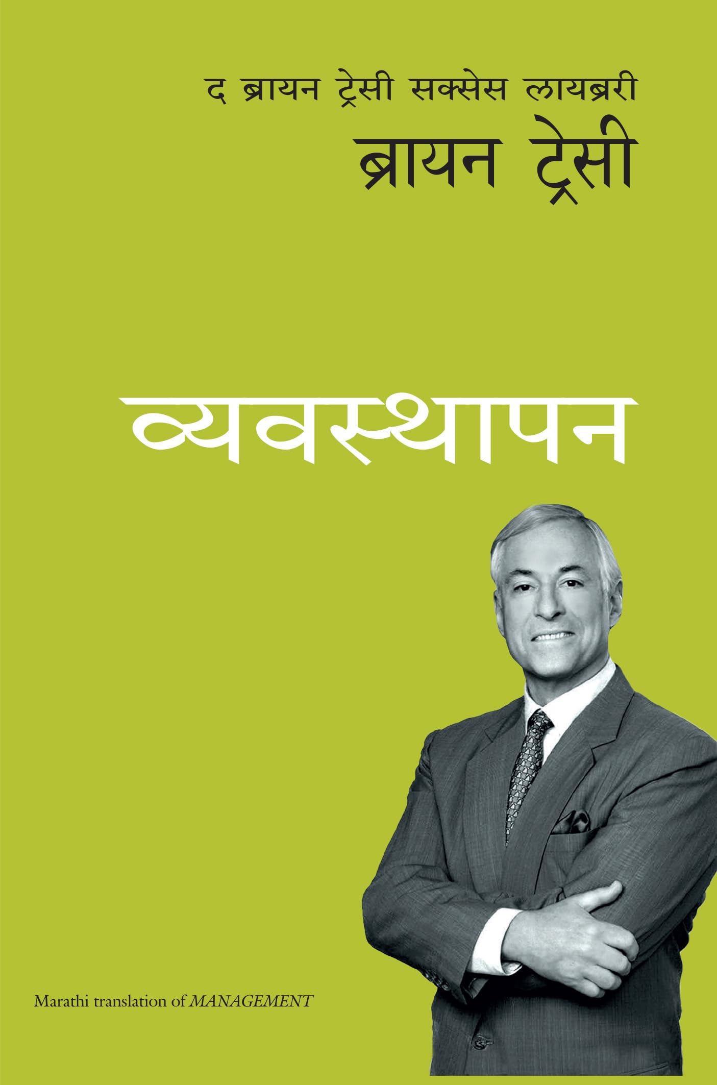 Management: The Brian Tracy Success Library (Marathi)