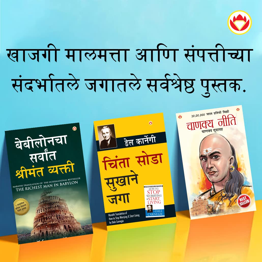 The Best Books For Personal Transformation In Marathi : The Richest Man In Babylon + How To Stop Worrying & Start Living + Chanakya Neeti With Sutras Of Chanakya Included