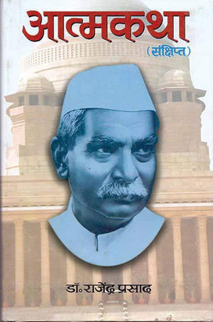 Atmakatha: The Life And Legacy Of IndiaS First President Dr. Rajendra Prasad (Biography In Hindi)