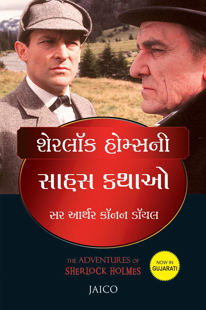 The Adventures Of Sherlock Holmes (Gujarati)