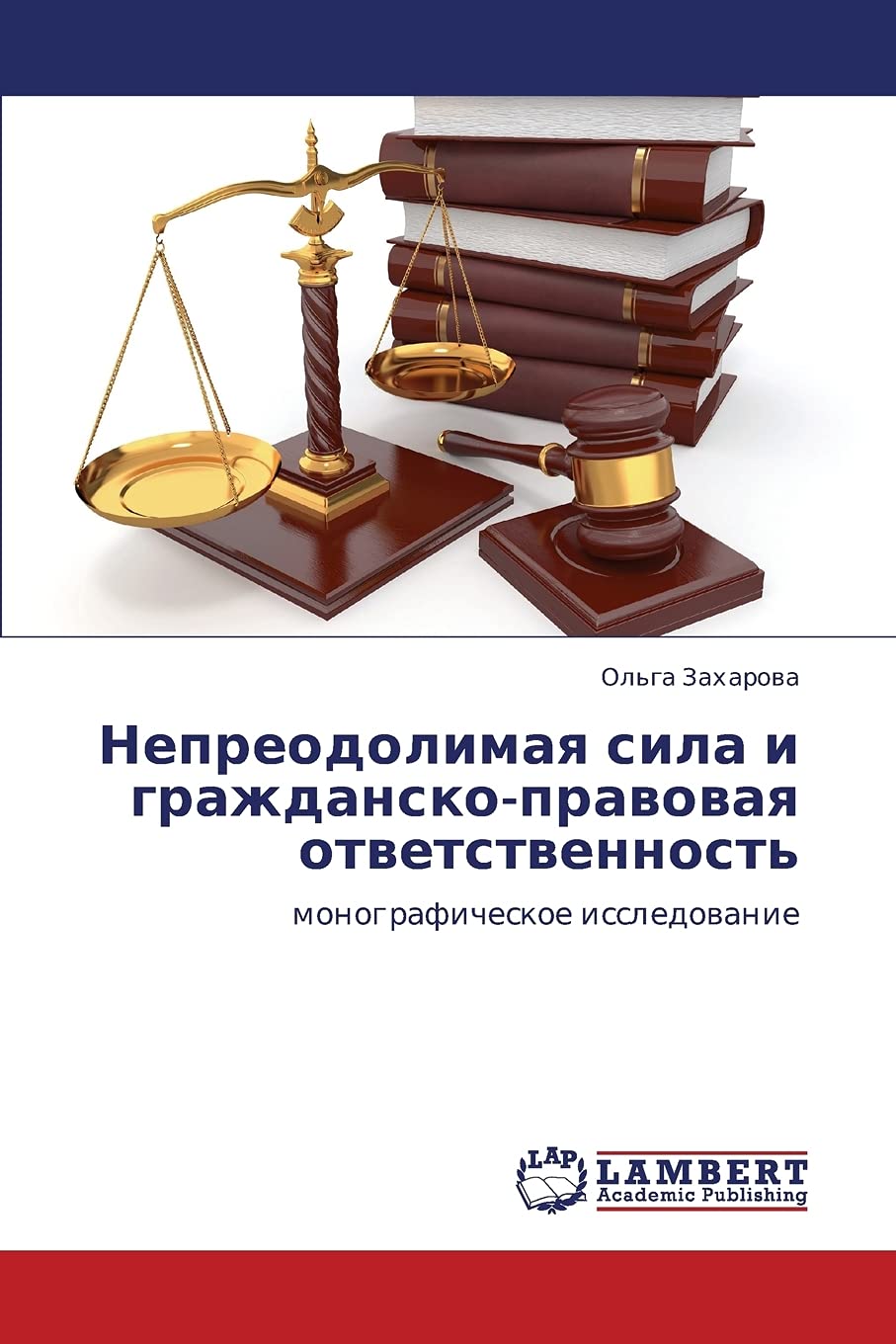 Nepreodolimaya sila i grazhdanskopravovaya otvetstvennost': monograficheskoe issledovanie (Russian Edition),Used