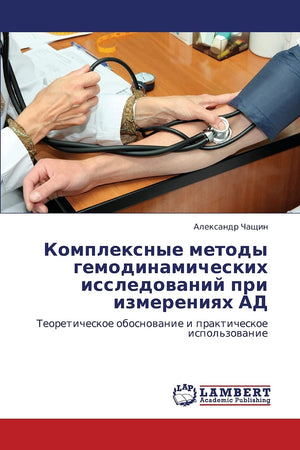 Kompleksnye metody gemodinamicheskikh issledovaniy pri izmereniyakh AD: Teoreticheskoe obosnovanie i prakticheskoe ispol'zovanie,Used