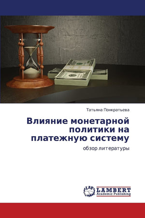 Vliyanie monetarnoy politiki na platezhnuyu sistemu: obzor literatury (Russian Edition),Used