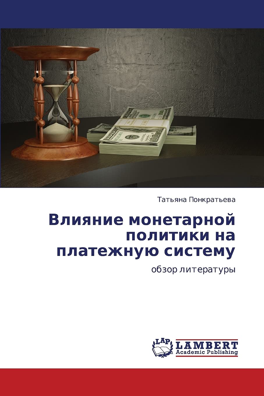 Vliyanie monetarnoy politiki na platezhnuyu sistemu: obzor literatury (Russian Edition),Used