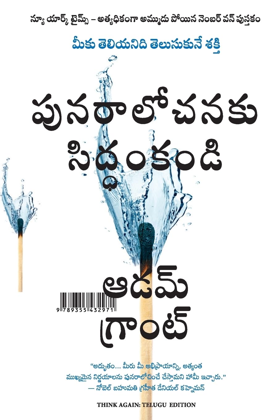 Think Again: The Power Of Knowing What You DonT Know (Telugu)