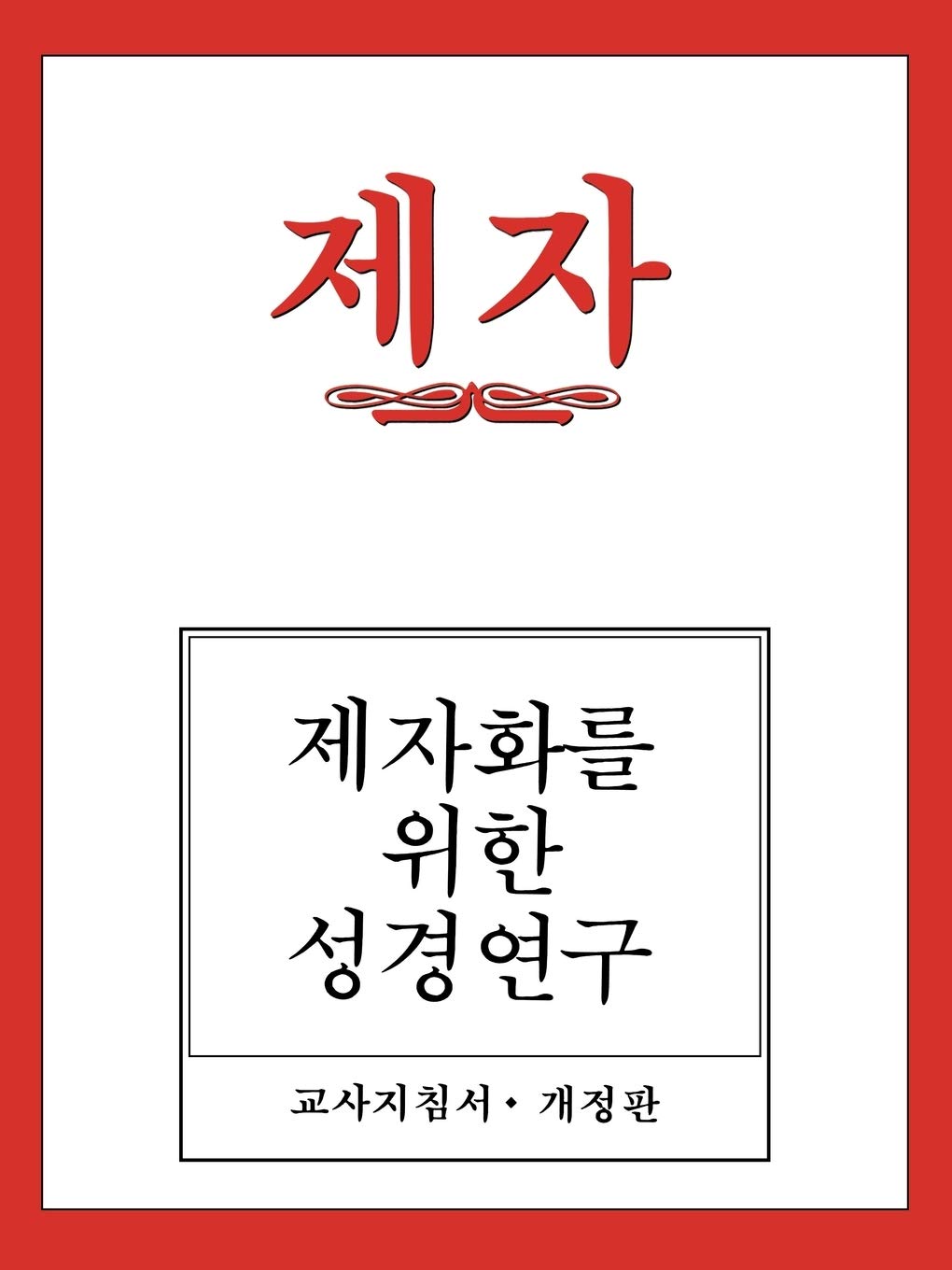 Disciple I Revised Korean Teacher Helps (Korean Edition),Used