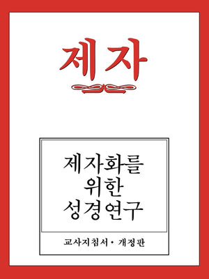 Disciple I Revised Korean Teacher Helps (Korean Edition),Used
