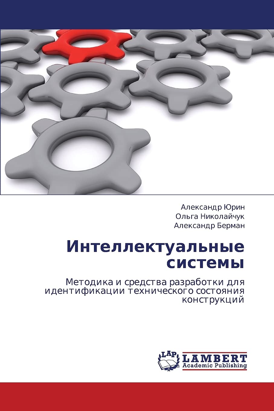 Intellektual'nye sistemy: Metodika i sredstva razrabotki dlya identifikatsii tekhnicheskogo sostoyaniya konstruktsiy (Russian Ed,Used
