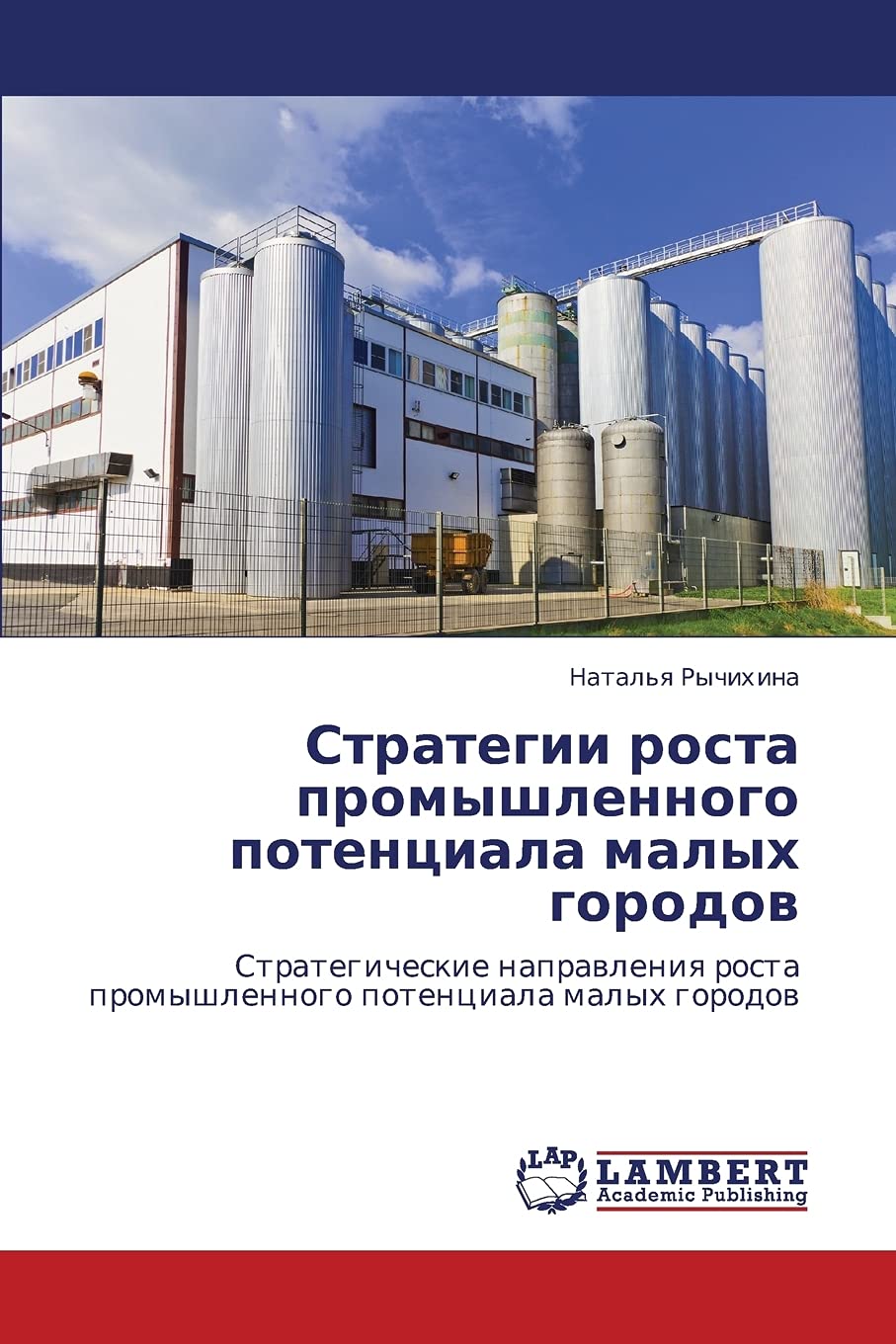 Strategii rosta promyshlennogo potentsiala malykh gorodov: Strategicheskie napravleniya rosta promyshlennogo potentsiala malykh ,Used