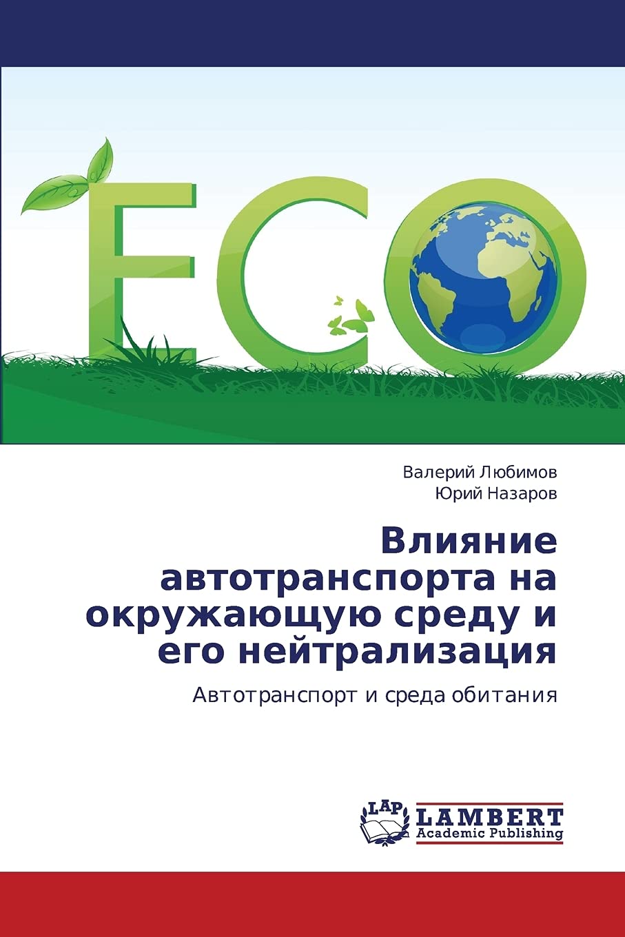 Vliyanie avtotransporta na okruzhayushchuyu sredu i ego neytralizatsiya: Avtotransport i sreda obitaniya (Russian Edition),Used