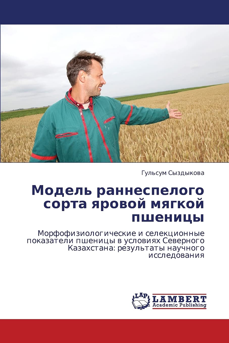 Model' rannespelogo sorta yarovoy myagkoy pshenitsy: Morfofiziologicheskie i selektsionnye pokazateli pshenitsy v usloviyakh Sev,Used