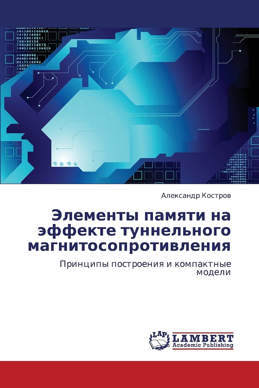 Elementy pamyati na effekte tunnel'nogo magnitosoprotivleniya: Printsipy postroeniya i kompaktnye modeli (Russian Edition),Used