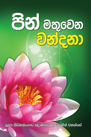 Pin Mathuwana Wandana (Sinhalese Edition),Used